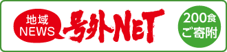 号外net