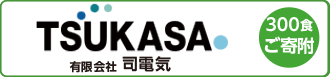 有限会社 司電気